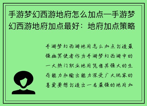 手游梦幻西游地府怎么加点—手游梦幻西游地府加点最好：地府加点策略：打造最强幽冥使者