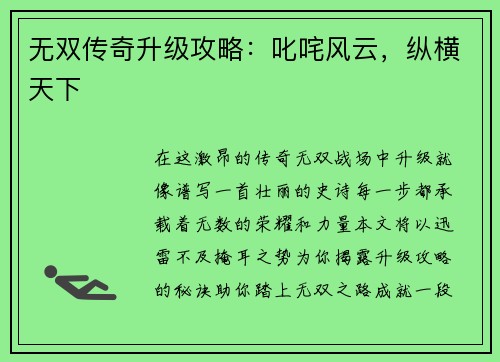 无双传奇升级攻略：叱咤风云，纵横天下